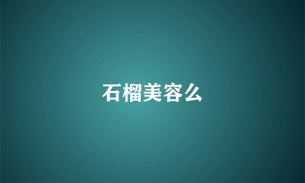 石榴美容么
