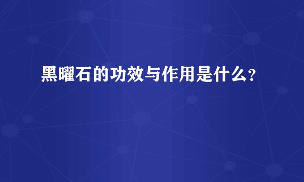 黑曜石的功效与作用是什么？