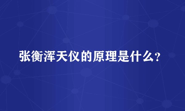 张衡浑天仪的原理是什么？