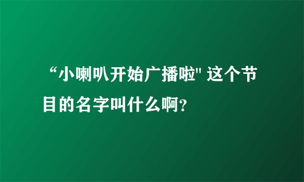 “小喇叭开始广播啦