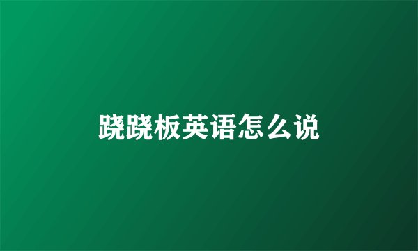 跷跷板英语怎么说