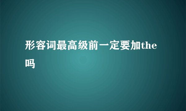 形容词最高级前一定要加the吗