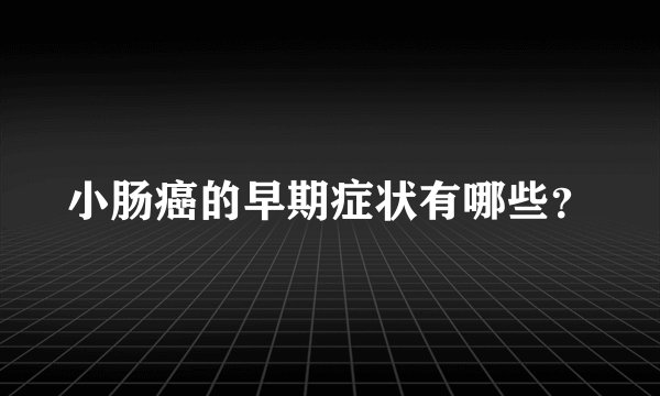 小肠癌的早期症状有哪些?