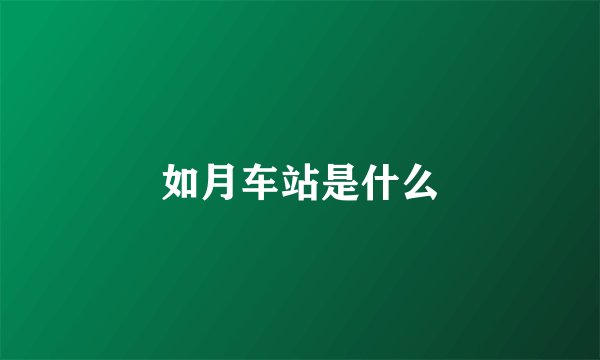 如月车站是什么