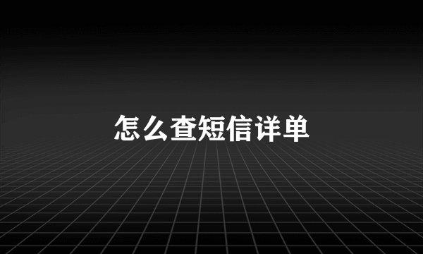怎么查短信详单