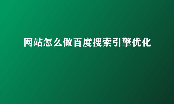 网站怎么做百度搜索引擎优化