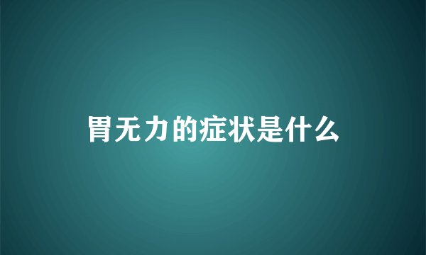 胃无力的症状是什么