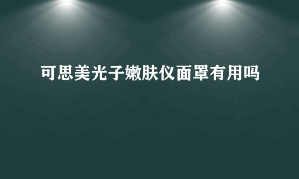 可思美光子嫩肤仪面罩有用吗