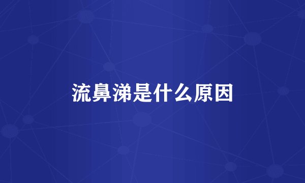 流鼻涕是什么原因