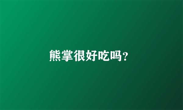 熊掌很好吃吗？
