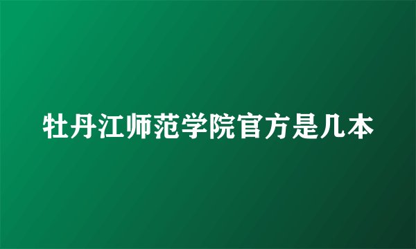 牡丹江师范学院官方是几本