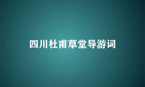 四川杜甫草堂导游词