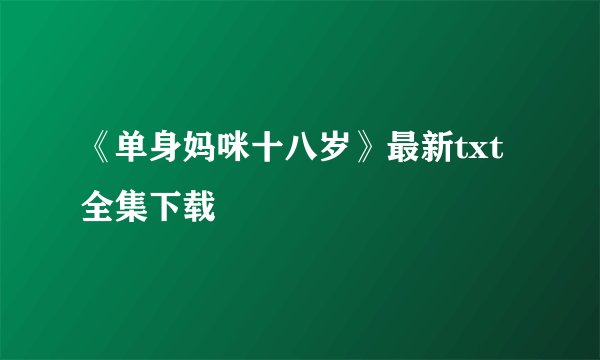 《单身妈咪十八岁》最新txt全集下载