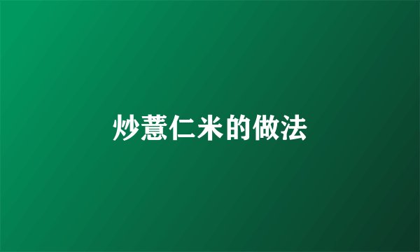 炒薏仁米的做法