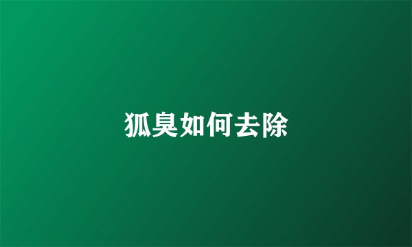 狐臭如何去除