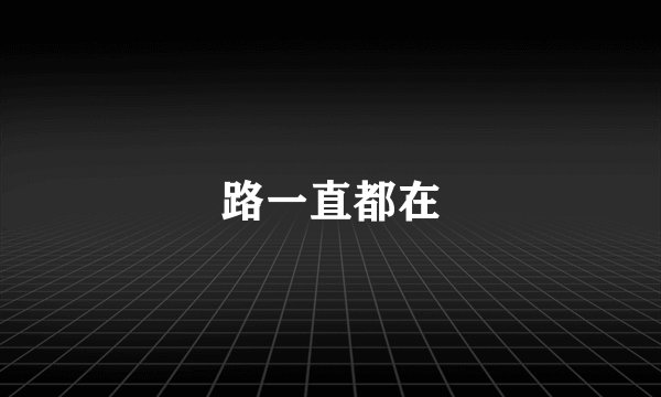路一直都在