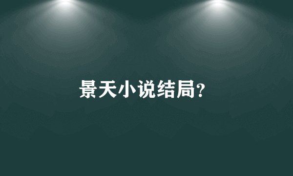 景天小说结局？