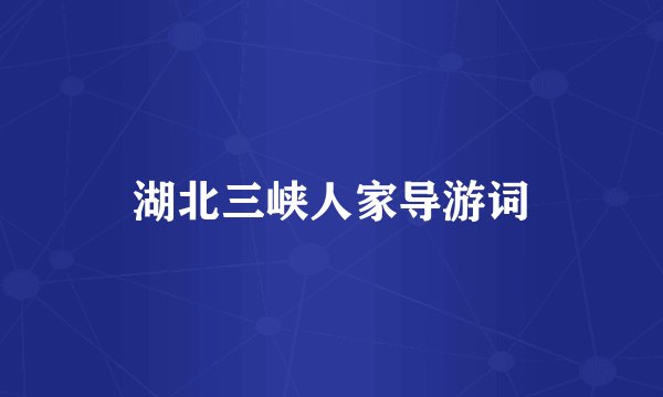 湖北三峡人家导游词