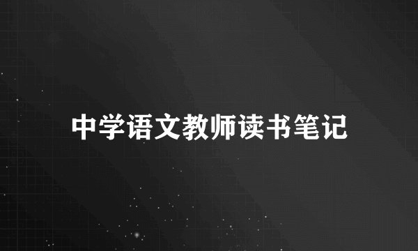 中学语文教师读书笔记