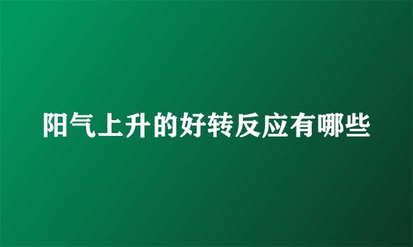 阳气上升的好转反应有哪些