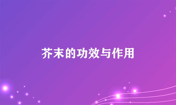 芥末的功效与作用