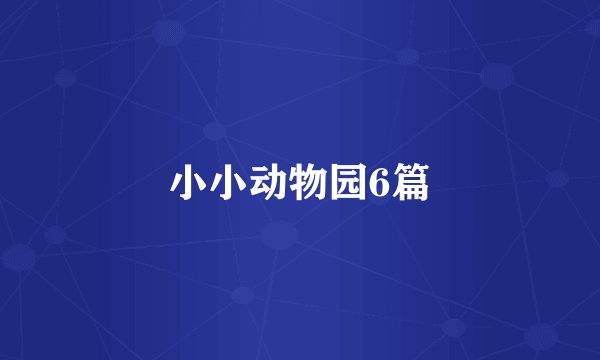 小小动物园6篇