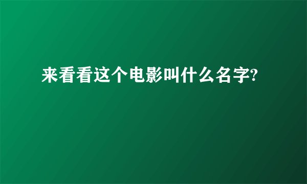 来看看这个电影叫什么名字?