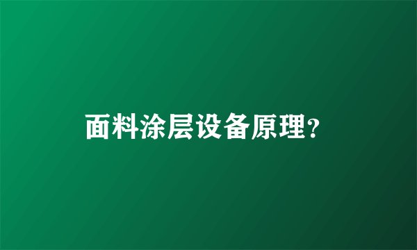 面料涂层设备原理？