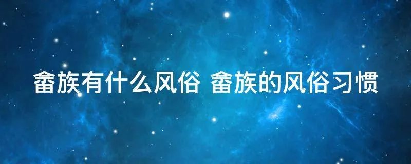 畲族有什么风俗 畲族的风俗习惯
