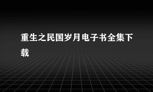 重生之民国岁月电子书全集下载