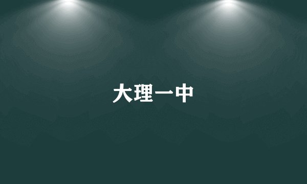 大理一中