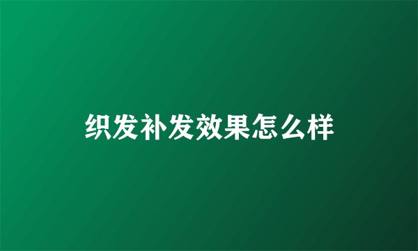 织发补发效果怎么样
