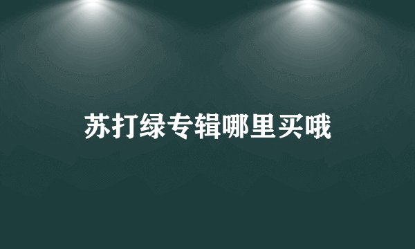 苏打绿专辑哪里买哦
