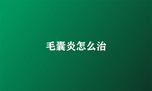 毛囊炎怎么治