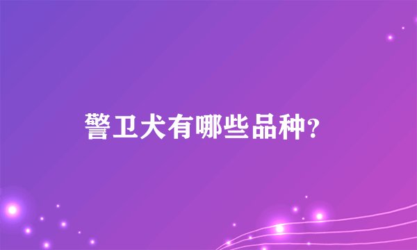 警卫犬有哪些品种？