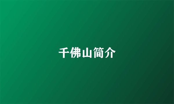 千佛山简介