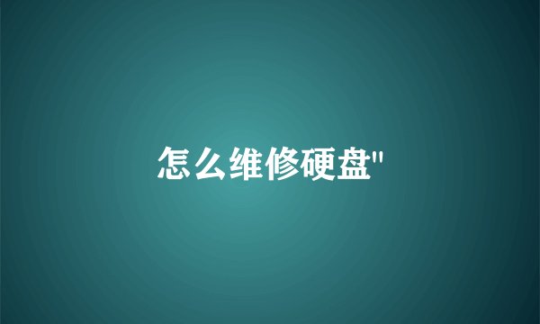 怎么维修硬盘