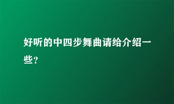 好听的中四步舞曲请给介绍一些？
