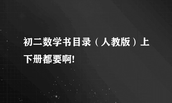 初二数学书目录（人教版）上下册都要啊!
