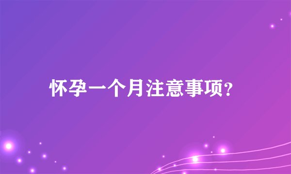 怀孕一个月注意事项？