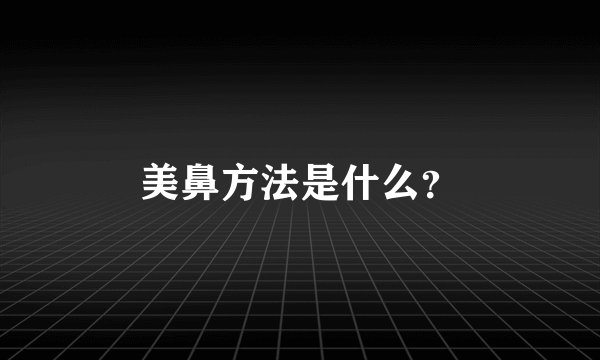 美鼻方法是什么？