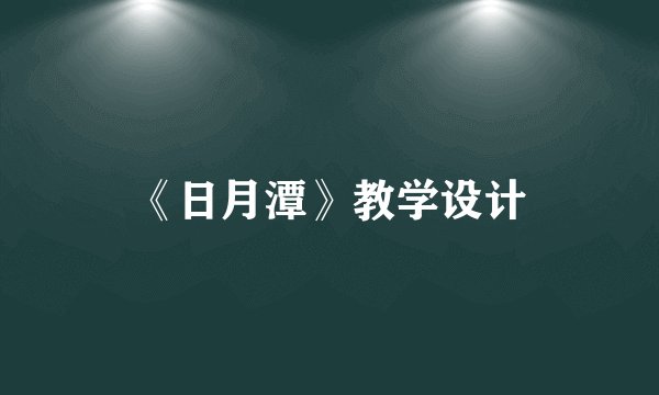 《日月潭》教学设计