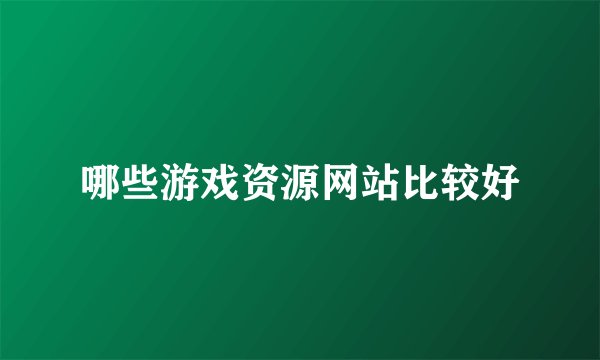 哪些游戏资源网站比较好