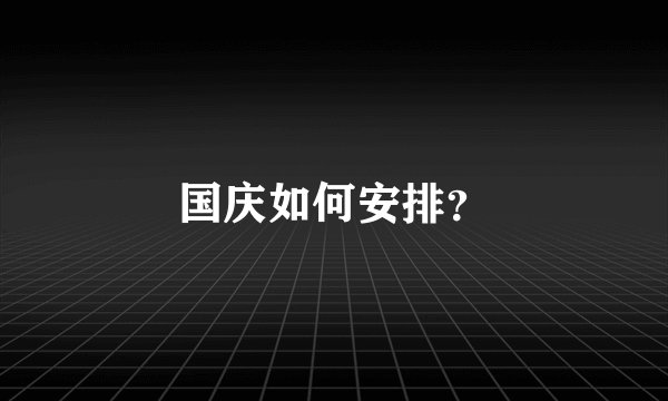 国庆如何安排？