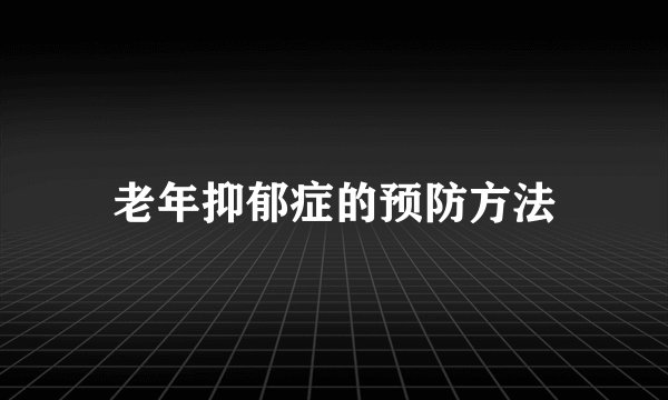 老年抑郁症的预防方法