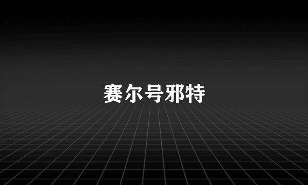 赛尔号邪特