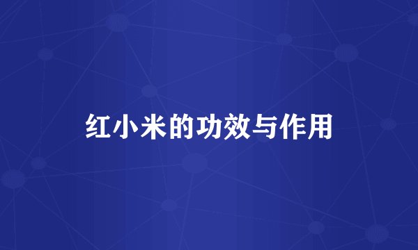 红小米的功效与作用
