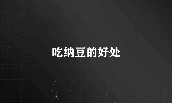 吃纳豆的好处