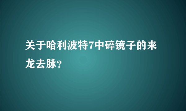 关于哈利波特7中碎镜子的来龙去脉？