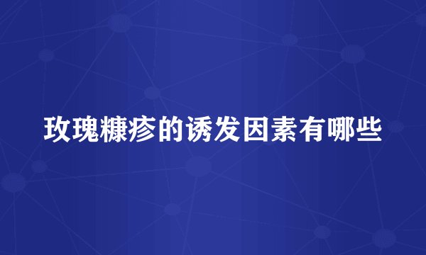 玫瑰糠疹的诱发因素有哪些
